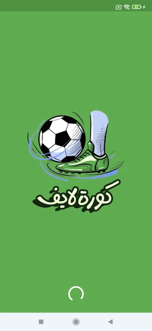 كورة لايف بث مباشر 2024 Screenshot 0