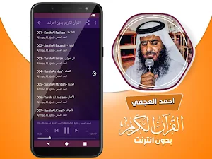 احمد العجمي القران الكريم كاملا بدون انترنت Screenshot 2
