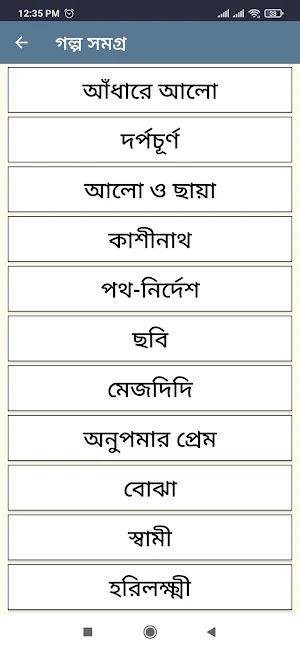 শরৎচন্দ্র চট্টোপাধ্যায়ের ছোট গল্প/sarat chandra Screenshot 0