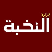 جزارة النخبة