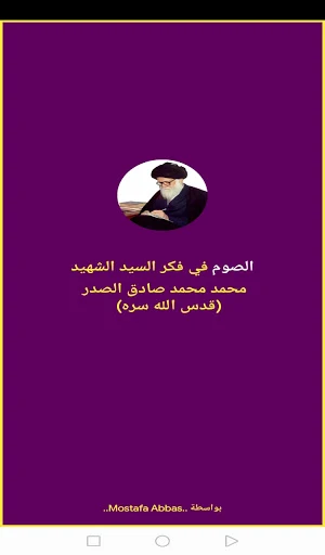 الصوم في فكر الشهيد الصدر Screenshot 0