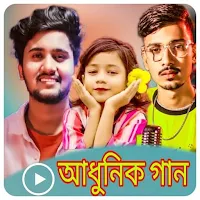 আধুনিক গান_Adunik Music Play
