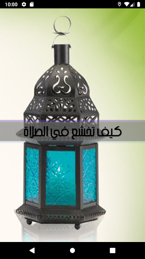 كيف تخشع في الصلاة Screenshot 0