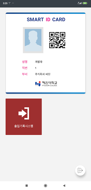 혜전대학교 SMART ID 직원용 Screenshot 1