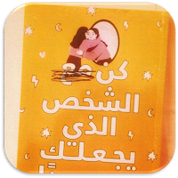 كتاب كن الشخص الذي يجعلك سعيدا