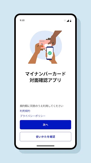 マイナンバーカード対面確認アプリ Screenshot 0