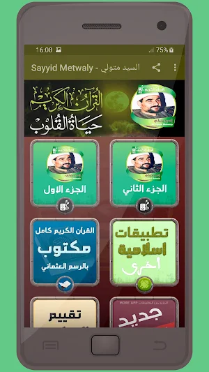 المصحف الشريف للقارئ السيد متولي صوت عالي الجودة Screenshot 0