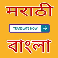 Marathi to Bengali Translator