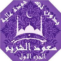 سعود الشريم بدون نت القران الجزء1 بجودة عاليةlجنة