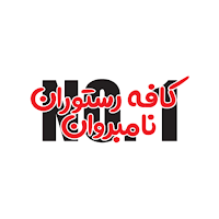 کافه رستوران نامبروان