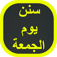 سنن يوم الجمعة
