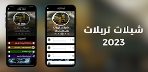 شيلات تريلات - بدون نت Screenshot 2