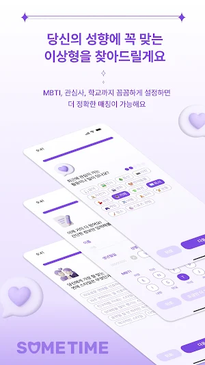 썸타임 - 우리가 너의 진짜 설렘을 찾아줄게 Screenshot 0
