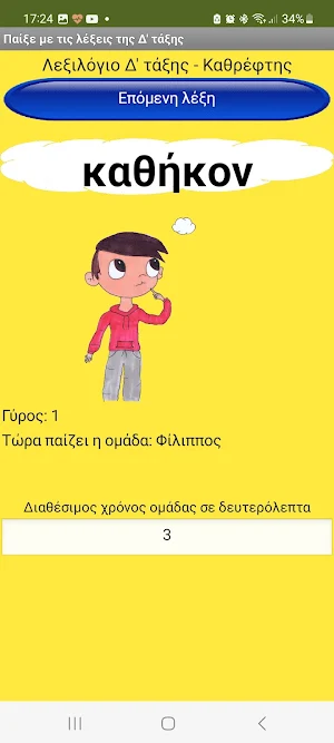 Παίξε με τις λέξεις της Δ' Screenshot 2