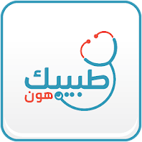 طبيبك هون