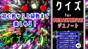 クイズ for デスノート(deathnote)ゲームアプリ Screenshot 3
