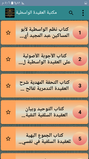 مكتبة كتب العقيدة الواسطية - 11 كتاب بدون نت Screenshot 1