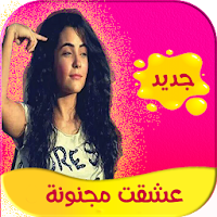 رواية عشقت مجنونة كاملة - تحديث مستمر
