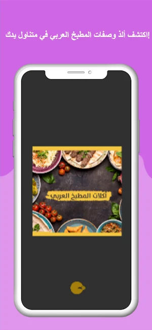 المطبخ العربي | بدون انترنت Screenshot 0