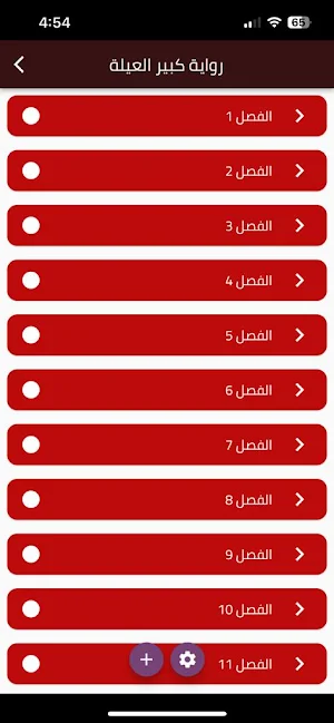 رواية كبير العيلة Screenshot 0