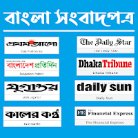 All Bangla Newspaper - সকল বাংলা সংবাদপত্র