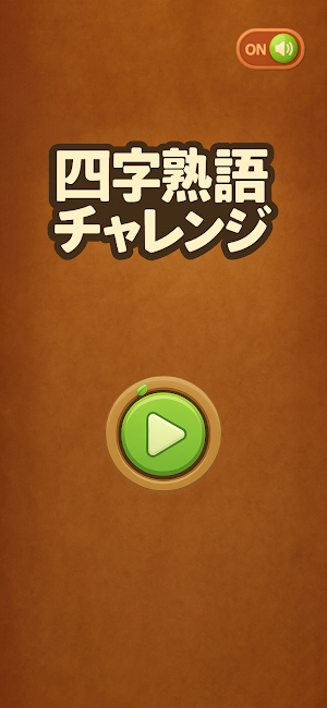 四字熟語チャレンジ - 脳トレパズル Screenshot 0
