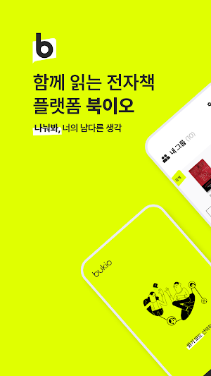 북이오 - 함께 읽는 전자책 플랫폼 Screenshot 0