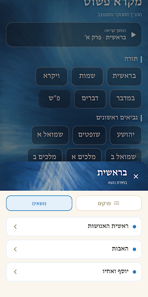 מקרא פשוט Screenshot 2