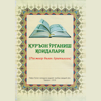 Қуръон ўрганиш қоидалари