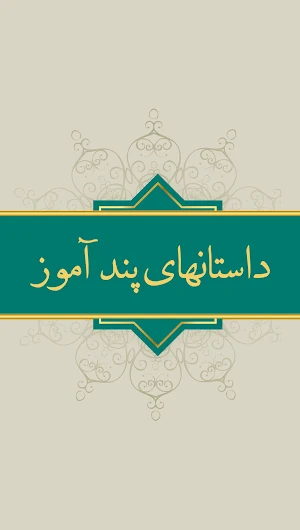 داستان های پیامبران صوتی فارسی Screenshot 2