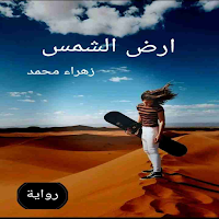 رواية ارض الشمس للكاتب زهراء م
