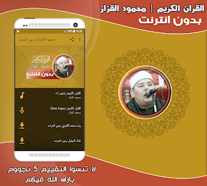 قران كريم بصوت الشيخ محمود القزاز بدون نت‎ Screenshot 0