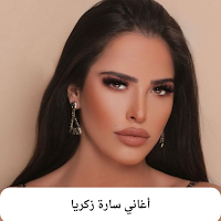 أغاني سارة زكريا