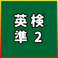 英検®準2級に受かるアプリ：単語・英作文練習・長文・面接対策