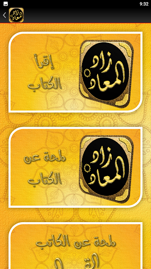 زاد المعاد في هدي خير العباد Screenshot 2