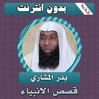 قصص الانبياء كاملة بدر المشاري بدون انترنت