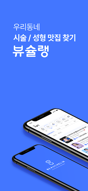 뷰슐랭 - 우리동네 성형/시술 맛집 병원 찾기 Screenshot 0