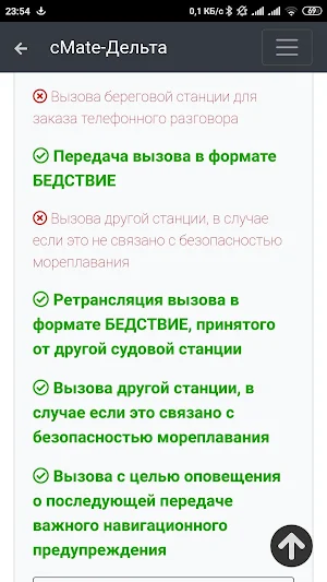 ГМССБ Дельта тест. GMDSS - cMate Screenshot 1