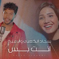 انت بس سجاد الكعبي و الاميرة