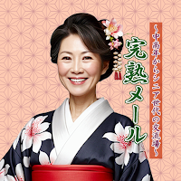 完熟メール～中高年からシニア世代の交流場～