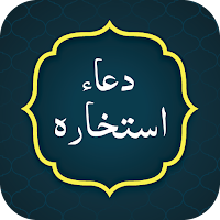 Istikhara Dua (دعا استخارہ)