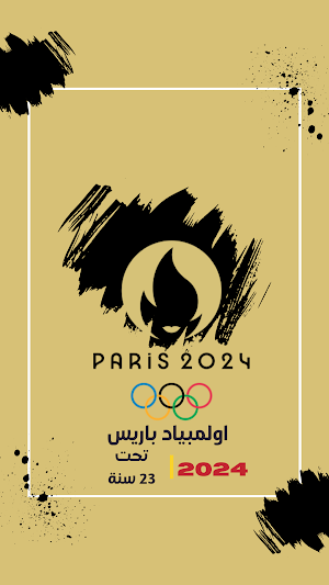 اولمبياد باريس 2024 لكرة القدم Screenshot 3