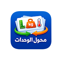 محول الوحدات الذكي