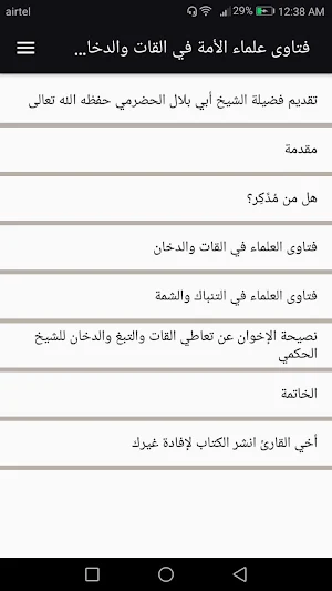 فتاوى علماء الأمة في القات والدخان والشمة Screenshot 0