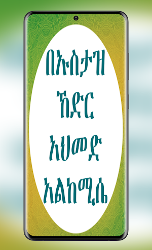 አርበኢን ሀዲስ በአማርኛ Screenshot 1
