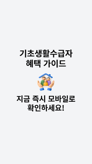 기초생활수급자 혜택 가이드 Screenshot 3