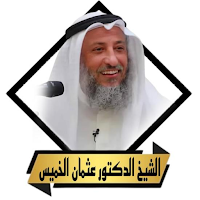 محاضرات عثمان الخميس بدون نت