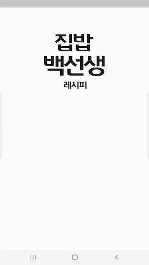 집밥백선생 레시피 - 백종원 백주부의 맛있는 요리 레시피 Screenshot 0