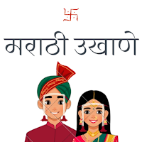 Marathi Ukhane - मराठी उखाणे