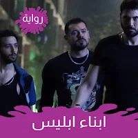 رواية أبناء إبليس
